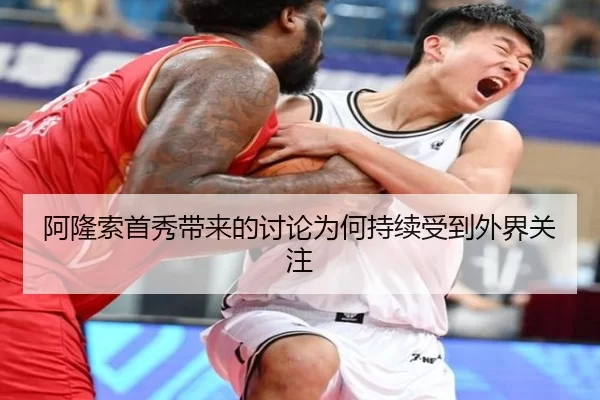 阿隆索首秀带来的讨论为何持续受到外界关注
