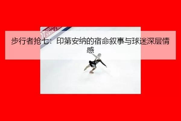 步行者抢七：印第安纳的宿命叙事与球迷深层情感